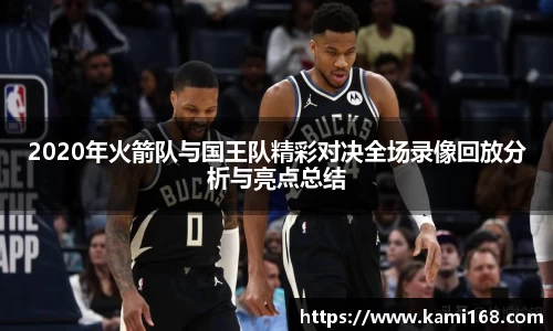 2020年火箭队与国王队精彩对决全场录像回放分析与亮点总结