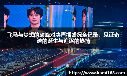 飞马与梦想的巅峰对决直播盛况全记录，见证奇迹的诞生与追逐的热情