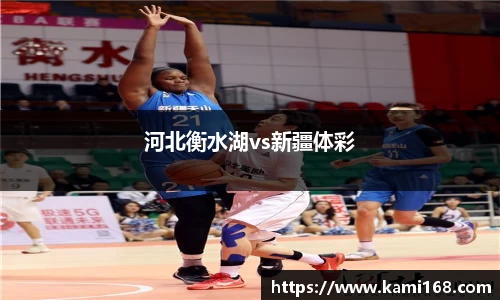 河北衡水湖vs新疆体彩