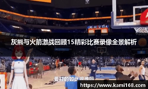 灰熊与火箭激战回顾15精彩比赛录像全景解析