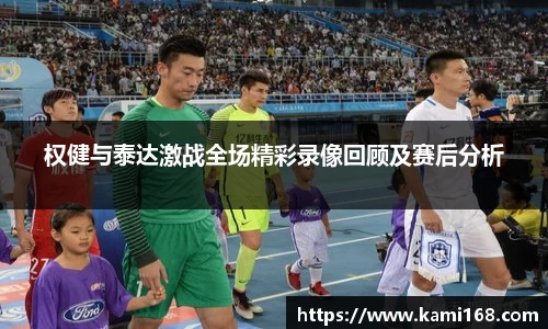 权健与泰达激战全场精彩录像回顾及赛后分析