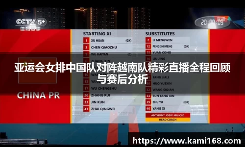 亚运会女排中国队对阵越南队精彩直播全程回顾与赛后分析