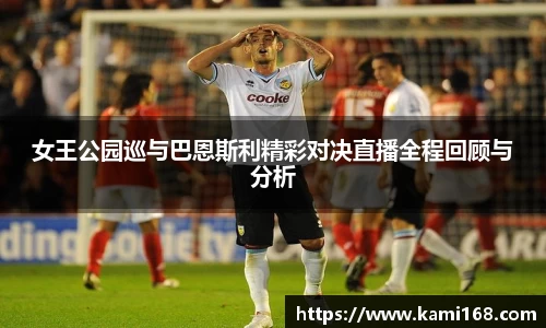 女王公园巡与巴恩斯利精彩对决直播全程回顾与分析