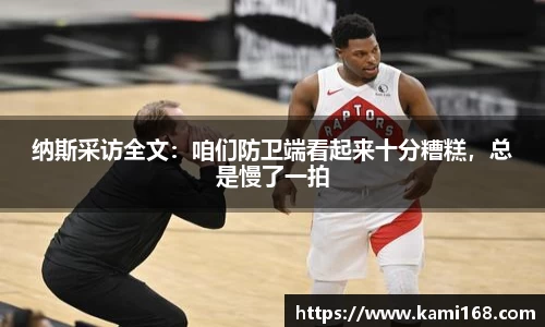 纳斯采访全文：咱们防卫端看起来十分糟糕，总是慢了一拍